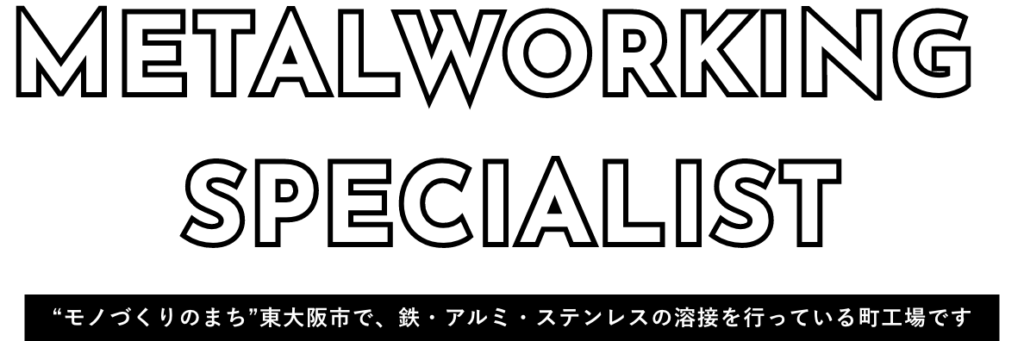 “モノづくりのまち”東大阪市で、鉄・アルミ・ステンレスの溶接を行っている町工場です